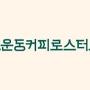 고운동커피 (율하점)