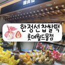 요거트월드감일점 | 잠실 한정선 롯데월드몰점ㅣ위치, 주말 웨이팅ㅣ생딸기요거트 생딸기 초코딸기 찹쌀떡 맛비교 후기