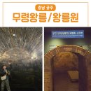 공주 무령왕릉 / 웅진 백제역사관 아이랑 도보여행 코스