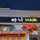 영빈헤어샵 | 전주 객사 미용실 라니헤어1호점
