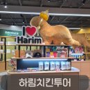 하림 | 아이와 꼭 가봐야 할 하림치킨로드-무료 견학 후기 및 꿀팁