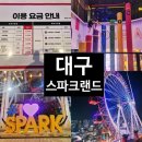 대구 스파크랜드 가격 동성로 놀이기구 데이트 장소