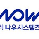 (주)나우시스템즈