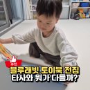 북11 | 블루래빗 토이북 11주 사용후기, 타사 전집과 달랐던 점