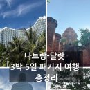 [나트랑-달랏 3박 5일 패키지 여행 총정리] 명소·맛집·마사지까지 완벽 후기!