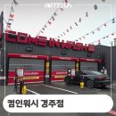 컴인워시 경주점 이미지