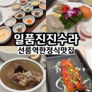 가비황태식당 | 선릉역한정식맛집 일품진진수라 강남상견례 회식장소로 딱인 룸식당