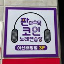 123노래연습장 이미지