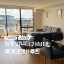비앤비 | 호주 시드니 4인 가족여행 숙소 하버뷰 에어비앤비 후기