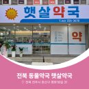 완산약국 이미지