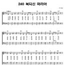 성가 - 가톨릭성가240 / 복되신 마리아 악보 이미지