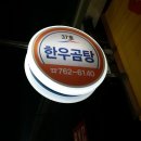 곰탕 설렁탕 이미지