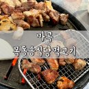 [강서구] 마곡동 양천향교역 맛집 목동송식당먹고기 추천 후기