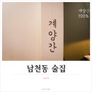 남천동 술집 찾아 삼만리~~~!! 계양간 후기
