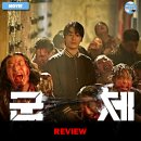 두별 주식회사 | 영화 <군체> 후기 리뷰 정보 출연진 평점 관람평 포토 쿠키 좀비 연상호 구교환
