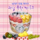 오남농장 | 부모님이 좋아하는 과일 케이크 제이델링 남양주 생크림 케이크 주문
