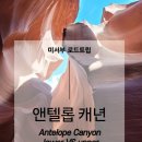 포웰(FOR WELL) | 엔텔롭 캐년 (Antelope Canyon)/ 투어 회사 목록 총정리/ 어퍼(upper) 로어(lower) 비교/ 예약 후기/시차