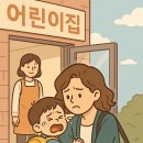 👶 어린이집 적응과 엄마모임의 현실, 그 솔직한 후기