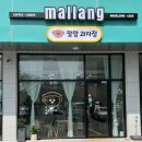 말랑과자점(mallang sweetshop) | [평택/카페] 말랑과자점