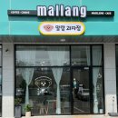 말랑과자점 (mallang sweetshop) | [평택/카페] 말랑과자점