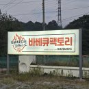 바베큐팩토리 - 평택시 서동대로 3624 | 바베큐팩토리