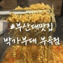 [부산대 맛집] 박가부대 | 라면사리 무제한 + 중독성 강한 가성비 존맛 부대찌개 &lt;내돈 내산&gt;