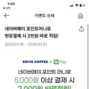 [쿠폰세일정보]이디야 네이버페이 포인트로 5천원 이상 결제시 2천원 즉시적립(~3.31) 이미지