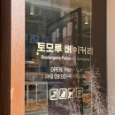 드시고오슈 | 일산 빵집 추천하는 곳 토모루베이커리 일산점