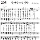 새찬송가 205장 - 주 예수 크신 사랑 (듣기/ 가사/ 악보/ mp3) 이미지