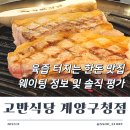 계양문화로 59번길 | 계산택지 맛집 고반식당 곁들임 다양한 계양구 한돈 고기집