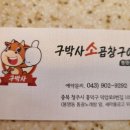 구박사소곱창구이(봉명점) 이미지