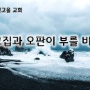 8월 1일(목) 고집과 오판이 부를 비극! 이미지