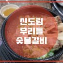 우리숯불갈비 이미지