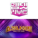 [IS신작] ‘엠넷리부트’·‘쇼킹나이트’, 예능+댄스에 ‘Y2K’ 한스푼 더했다 이미지