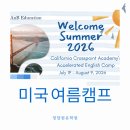 스탠포드호텔매니지먼트 | 2026 미국여름캠프, 샌프란시스코 블루리본 사립학교에서 보내는 '진짜' 스쿨링 (얼리버드 접수 중)