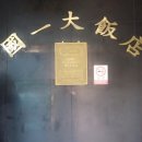 국일대반점 이미지
