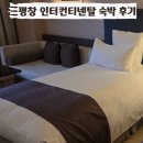 그레이70호텔 | 평창 인터컨티넨탈 알펜시아 호텔 스탠다드 더블 숙박 후기