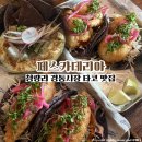 경동카부분정비 | 청량리 경동시장 이색 맛집으로 유명한 페스카데리아 타코 내돈내산 아쉬운 솔직후기