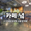 통영오토바이 | 내돈내산 통영카페 카페녘 통영가볼만한곳 솔직후기