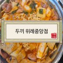 [서울맛집/송파맛집/위례맛집/장지동맛집] 두끼 위례중앙점
