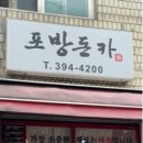 돈카라 | 포방터시장 포방돈카 후기｜연돈과 다른 홍은동 돈가스집, 등심·카레돈가스 리뷰