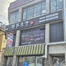 오창바로 | 청주 소고기 무한리필 진원소우 오창호수점 오창 소고기 맛집 강강추