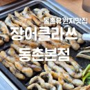동촌추어탕 | [동촌유원지맛집] 대구동촌유원지장어맛집 | 장어클라쓰 동촌 본점