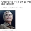 문재인은 망해가던 민주당을 어떻게 살렸고, 민주당은 되살린 민주당을 다시 어떻게 망치고 있는가.txt 이미지