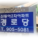 동아2차아파트경로당 이미지