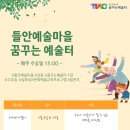 꿈꾸는예술터(상동) 이미지