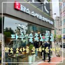 파주로-숲속노을로 교차로(2) | 파주 숲속노을로 담소 소사골순대육개장 리뷰