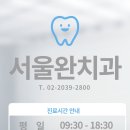 서울완치과 이미지