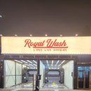 로얄워시 이미지