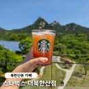 53 | 서울 주말 나들이 추천 '스타벅스 더북한산점' 주차 및 명당 팁 북한산뷰 인생샷 내돈내산
